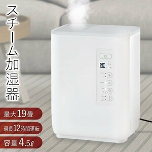 ◆送料無料◆ 加湿器 スチーム式 雑菌の繁殖を抑える パワフル 大容量 4.5L 最長12時間 ～19畳対応 オフタイマー/湿度設定 ◇ 加湿器IFD970