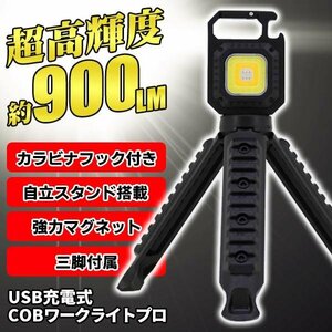 ◆送料無料(定形外)◆ 三脚付 充電式ライト 小型 cob led 高輝度 最大900lm 懐中電灯 投光器 COBライト マグネット ◇ LEDプロカラビナ三脚