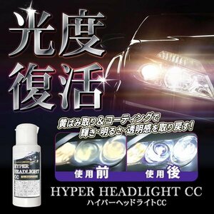 * free shipping ( outside fixed form )* brightness restoration hyper coating . yellow tint sombreness transparent feeling in-vehicle head light cleaner brightness * hyper head CC