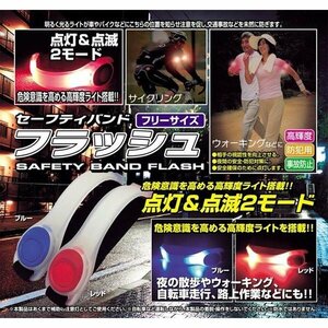 ◆送料無料/規格内◆ 高輝度LED アームバンド フラッシュライト 腕・足などに装着！夜道で映える点滅灯 ◇ LEDセーフティバンド:レッド