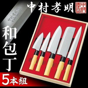 ◆送料無料◆ 包丁セット 5本組 中村孝明 料理の鉄人監修 ステンレス製 菜切り/万能/ぺティナイフ/小出刃 ◇ 中村孝明 和包丁5点セット