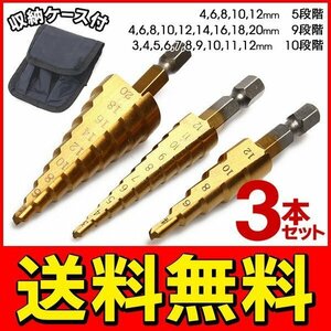 ◆メール便送料無料◆ タケノコドリル ビット 3種セット 3mm-20mm インパクトドライバー対応 ケース付き バリ取りなどに ◇ ステップドリル