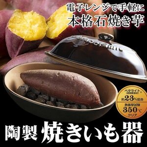 ◆送料無料◆ 焼き芋鍋 陶器製 やきいもメーカー 焼き芋焼き器 天然石 電子レンジ 石焼き芋 枝豆 とうもろこし じゃがいも◇ 焼きいも器K