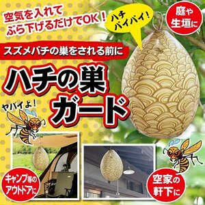 ◆送料無料/規格内◆ 蜂を寄せつけない ハチの巣を作らせない スズメ蜂 予防 抑止 予防 軒下 ベランダ アウトドア ◇ ハチの巣ガード