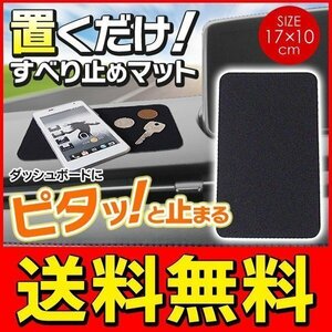 ◆送料無料/定形郵便◆ 滑り止めシート 吸着パッド 車載スマホホルダー 17cm×10cm 置くだけ簡単 インテリア ◇ すべり止めマットU