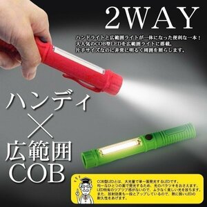 ◆送料無料/規格内◆ ハイパワーLED ワークライト 電池式 2WAYモード COB面発光ライト/LED懐中電灯 ◇ スティックライト31045:レッド