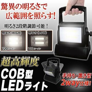 ◆送料無料◆ LED作業灯 ワークライト 超強力 COB LED 電池式 スタンド&ハンドル付の2way型 光量2段階 防災 非常灯 ◇ ワーキングライトM