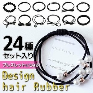 ◆送料無料/規格内◆ ヘアゴム 大量セット 24種類まとめ買い オトナ可愛いシンプルデザイン ヘアアクセ 髪留め ◇ 24種ヘアゴム