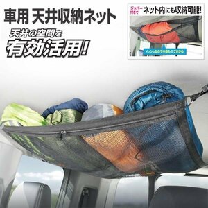 ヘッドスペースネット 車内収納ネット ルーフネット 車内収納 車 天井 収納 荷物 アウトドア キャンプ 送込/日本郵便 ◇ 天井収納ネットHAC