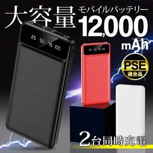 モバイルバッテリー 超大容量 12000mAh スマホ USB2ポート同時充電 薄型 残量表示 PSE認証 LED 送/込日本郵便 ◇ NEW超バッテリー