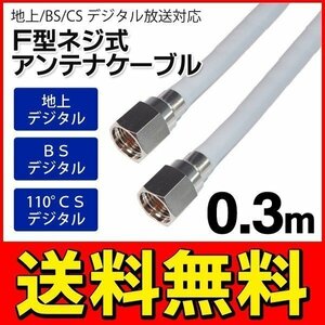 ◆メール便送料無料◆ アンテナケーブル 地上/BS/CS110度 デジタル放送対応 30cm(0.3メートル) ねじ式 ◇ SSAネジ式4Cケーブル0.3m