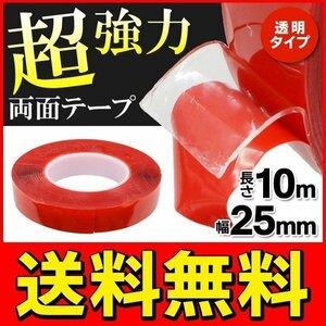 ◆メール便送料無料◆ 超強力両面テープ 粘着テープ 10m 透明タイプ 家具小物やマットなどの接着・固定に 厚み1mm ◇ 両面テープ 幅25mm 赤