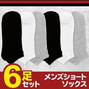 ◆メール便送料無料◆ 1足100円以下 メンズ 紳士用 スニーカーソックス 靴下 25cm-27cm シンプル ショート まとめ買い ◇ 6ソックスDL