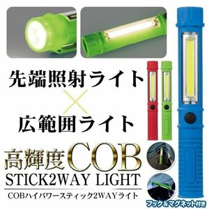 ◆送料無料/規格内◆ ハイパワーLED ワークライト 電池式 2WAYモード COB面発光ライト/LED懐中電灯 ◇ スティックライト31045:ブルー