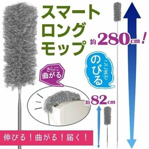 超ロング お掃除モップ 最長280cm グーンと伸びる 伸縮式 スマート収納82cm 自由に曲がる 送込/日本郵便 ◇ ロングモップT