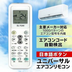 ◆送料無料/規格内◆ エアコン マルチリモコン 主要メーカー対応 1000パターン 自動検出 日本語表記 LEDライト付き ◇ エアコンリモコンDL