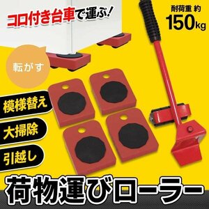 ◆送料無料◆ 荷物運びローラー 耐荷重150kg 重い荷物 ラクに移動 テコ棒付き 車輪付き 台車 4基 360度回転キャリー ◇ 荷物運びEDN-356