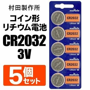 ◆送料無料/定形郵便◆ CR2032 ボタン電池 コイン電池 5個セット 村田製作所 3V 二酸化マンガンリチウム電池 防災 備蓄 ◇ M1シートCR2032