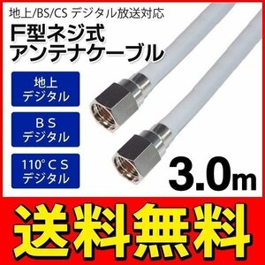 ◆メール便送料無料◆ アンテナケーブル 地上/BS/CS110度 デジタル放送対応 300cm(3メートル) 両端F型接栓 ◇ SSAネジ式4Cケーブル3.0m