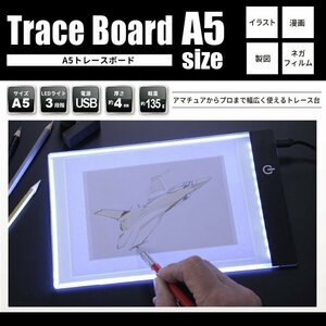 ◆メール便送料無料◆トレース台 A5 USB電源 LED ライト3段階調節 トレースボード イラスト 漫画 写径 アニメ 製図 ネガ ◇ A5ボードHRN566