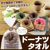 ◆送料無料/規格内◆ まるで本物のドーナッツ!? かわいいハンドタオル ちょっとした贈り物にも◎ ◇ ふわふわドーナツタオル:濃い茶_画像1