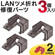 ◆送料無料/規格内◆ プラグの爪折れ一発補修 LANケーブル つめ 修復カバー 3個セット PC周辺機器 ◇ LANツメ折れ修復パーツ:グレー_画像1