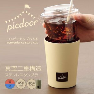 ◆送料無料(定形外)◆ コンビニカップそのまま入る タンブラー 450mL 真空二重 ステンレス 保冷 保温 携帯 マグ ◇ コンビニカップ:薄茶