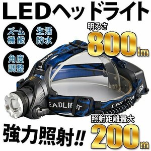 ◆送料無料(定形外)◆ 超強力 800LM LEDヘッドライト 防水 ズーム機能 4パターン点灯 SOS点滅 アウトドア 夜釣り 電池式 ◇ DL-HEADライト