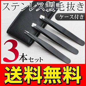 * free shipping / standard inside *. wool / production wool. . repairs . made of stainless steel tweezers set 3 pcs set (. small /. flat / tweezers ) man and woman use * case attaching tweezers set 