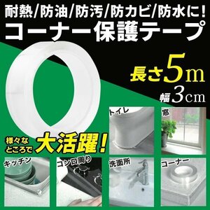 ◆送料無料(定形外)◆ コーナー保護テープ 5m 耐熱 防油 防汚 防カビ 防水 魔法のクリアテープ 透明度 耐久性 すき間 ◇ コーナーテープDL