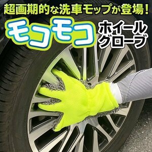 洗車 手袋 ホイール磨き もこもこグローブ 洗剤要らず 両手兼用 洗車タオル 自動車 バイク 送料無料/メール便 ◇ ホイール洗車グローブ