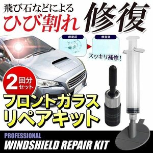 車用フロントガラス 簡易補修剤 2ヶ所分セット キズ消し 飛び石で付いた小さな傷に 送料無料/規格内 ◇ フロントガラスリペアキット