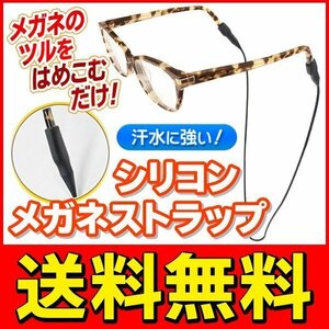 ◆送料無料/規格内◆ シリコン製 メガネホルダー メガネチェーン グラスコード 老眼鏡/サングラス等 男女兼用 ◇ シリコン眼鏡ストラップ