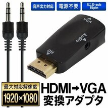 HDMI-VGA 変換アダプター 1080P対応 HDMIタイプA オス ⇒ ミニD-sub15pinメス 音声ケーブル付属 送料無料/規格内 ◇ HDMI変換VGA_画像6