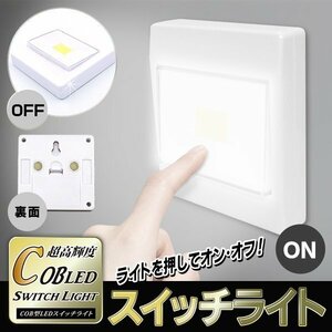 ◆送料無料/規格内◆ COB LED 壁掛け灯 スイッチライト フック穴/マグネット付 玄関 廊下 室内用 照明器具 電池式 ◇ スイッチ自体ライト