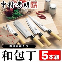 ◆送料無料◆ 包丁セット 5本組 中村孝明 料理の鉄人監修 ステンレス製 菜切り/万能/ぺティナイフ/小出刃 ◇ 中村孝明 和包丁5点セット_画像2