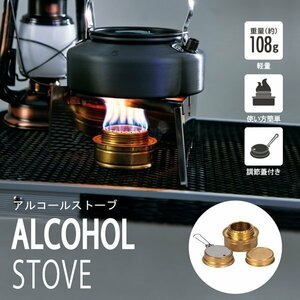 ◆送料無料(定形外)◆ アルコールバーナー シングルバーナー アルコールコンロ 火力調節蓋 ミニバーナー キャンプ ◇ アルコールストーブ