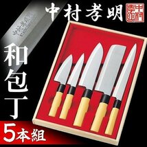 ◆送料無料◆ 包丁セット 5本組 中村孝明 料理の鉄人監修 ステンレス製 菜切り/万能/ぺティナイフ/小出刃 ◇ 中村孝明 和包丁5点セット_画像1