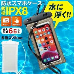 ◆送料無料/規格内◆ スマホ防水ケース 水に浮く IPX8 携帯カバー iPhone Android スマートフォン ポーチ ストラップ ◇ 浮く防水ケース:白
