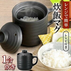 電子レンジ用 炊飯器 たった10分で炊き上がり レンジで簡単 炊飯マグ 一合炊き 陶器製 炊飯ジャー ご飯 送料無料 ◇ 楽炊御前:ブラック