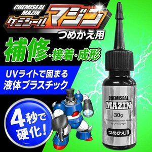 ◆送料無料/規格内◆ 接着剤 4秒で硬化 詰め替え用 30g 液体プラスチック UVライトで固まる 接着 紫外線 硬化 金属 ◇ マジンつめかえ用