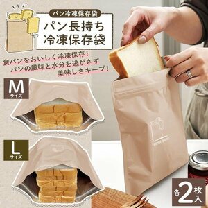 ◆送料無料/規格内◆ パン冷凍保存袋 2枚入 パン専用 鮮度長持ち 冷凍 保存袋 臭い移り 防止 食パン 保存容器 アルミ ◇ パン冷凍保存袋:M