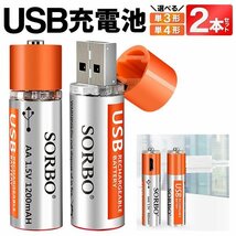 ◆送料無料/規格内◆ USB充電 充電池 2本 単3形 USB直結 バッテリー 500回 ポリマーリチウムイオン くり返し使える 長寿命 ◇ SORBO:単四形_画像2