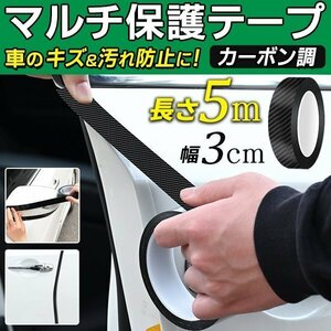 ◆送料無料(定形外)◆ カーボン調テープ 5cm幅×5m 車ドアモール 汚れ防止 ラッピング 保護 プロテクションフィルム ◇ カーボン調:3cm黒