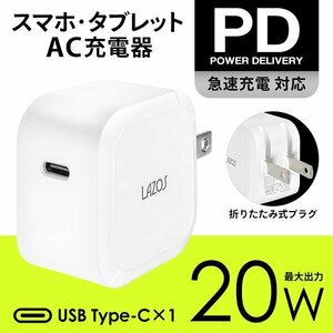 ◆送料無料/規格内◆ PD充電器 iPhone AC アダプター Type C ポート 20W 電源 コンセント 急速充電 高速 PD3.0 PSE ◇ アダプタL-AC20-C1