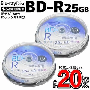 BD-R 録画用 20枚セット 25GB 1-6倍速対応 ブルーレイディスク 1回記録用 地デジ180分/BS130分送込/日本郵便 ◇ BD-R10枚スピンドル×2