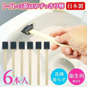 * free shipping / standard inside * toilet. yellow tint neat stick 6ps.@ made in Japan powerful grinding material sponge attaching toilet brush dirt dropping * toilet. yellow tint neat stick 