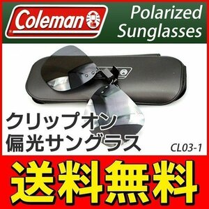 * free shipping / standard inside * Coleman Coleman polarized light sunglasses clip-on tip-up type lens UV cut men's lady's fishing * CL03-1