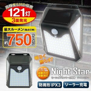 LEDセンサーライト 驚異の明るさ 750ルーメン 自動点灯/消灯 人感センサー/常時点灯モード 3面発光 送込/日本郵便 ◇ 121灯ライトT