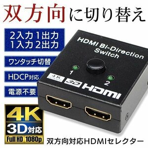 ◆送料無料/規格内◆ HDMIセレクター 双方向 ワンタッチ 切替器 2ポート入力1出力/1入力2出力 高画質4K 分配器 ◇ セレクタ双方向対応